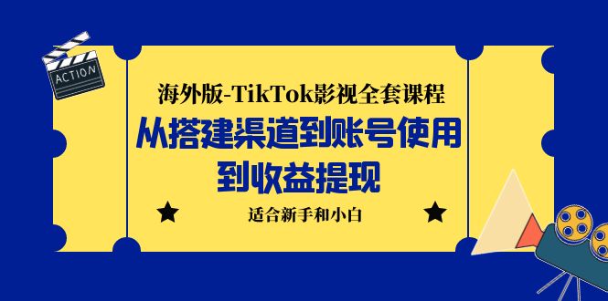 海外版-TikTok影视全套课程：从搭建渠道到账号使用到收益提现 小白可操作-网创-网赚-项目-兼职青絲网创