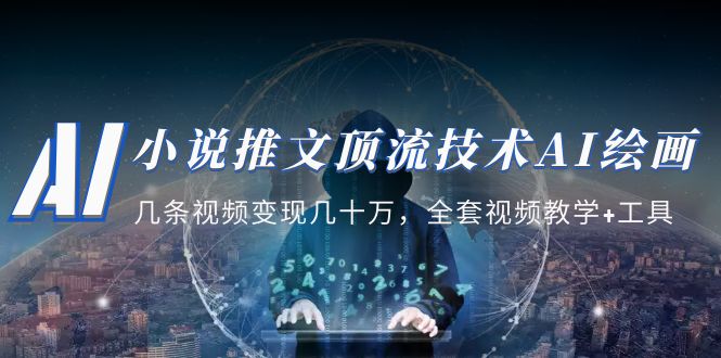 小说推文·顶流技术AI绘画教学：几条视频变现几十万，全套视频教学+工具-网创-网赚-项目-兼职青絲网创