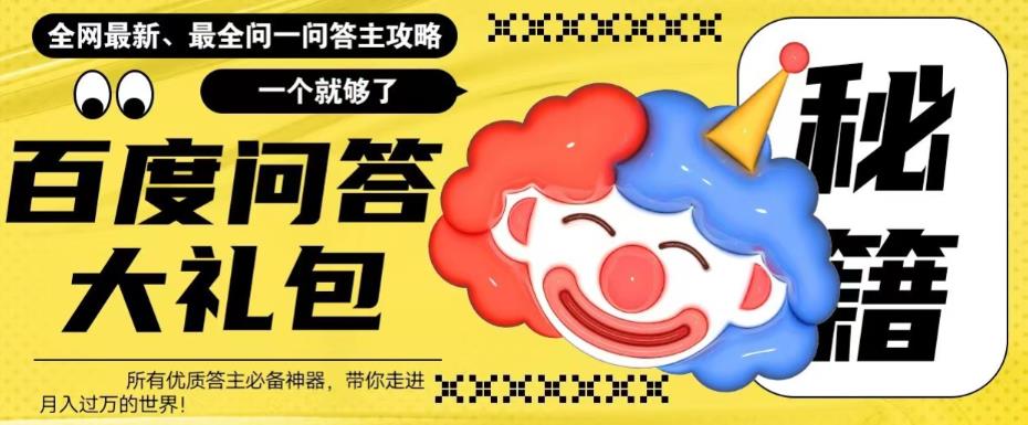 百度·问答大礼包，全网首发最新最全攻略，带你走进月入过万快车道！-网创-网赚-项目-兼职青絲网创