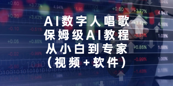 AI数字人唱歌，保姆级AI教程，从小白到专家（视频+软件）-网创-网赚-项目-兼职青絲网创