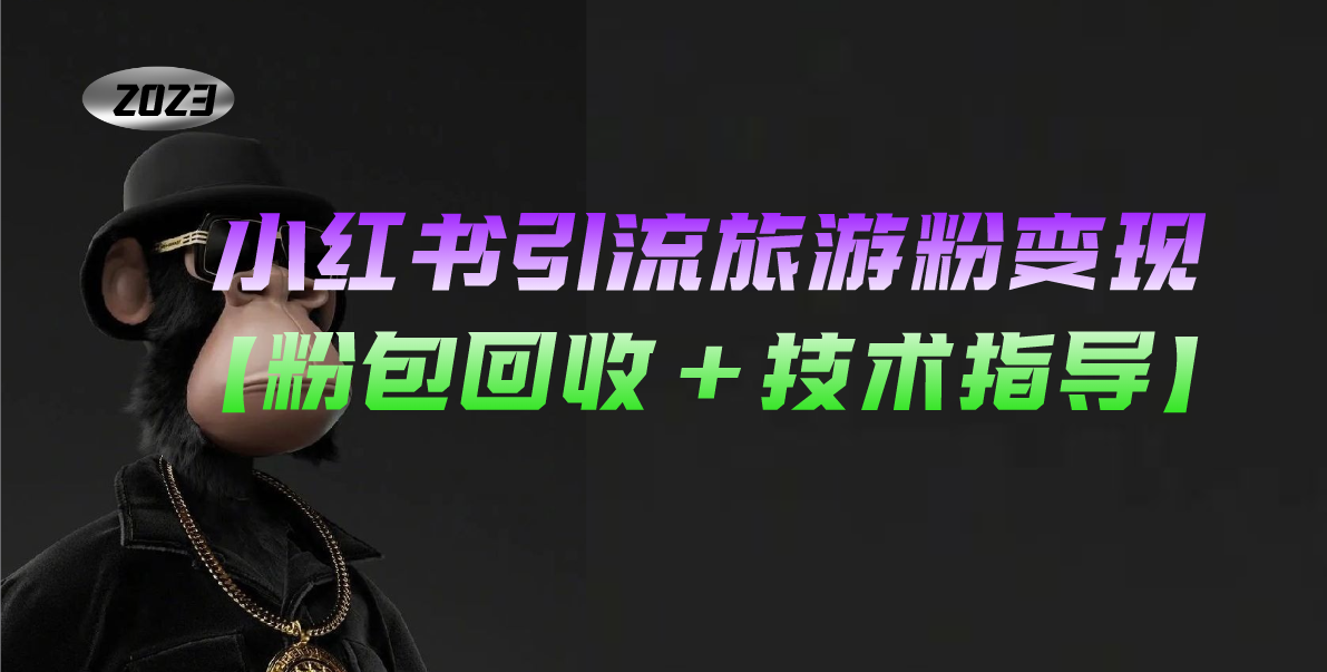 小红书引流旅游粉变现，一个月收入过万【粉包回收+技术指导】-网创-网赚-项目-兼职青絲网创