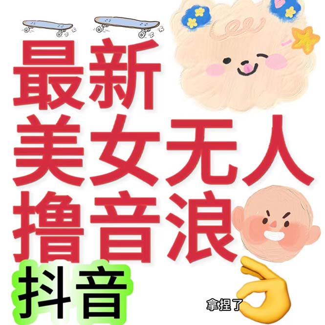 抖音最新收费2980美女无人撸音浪日收益几百到几千（详细教程玩法）-网创-网赚-项目-兼职青絲网创