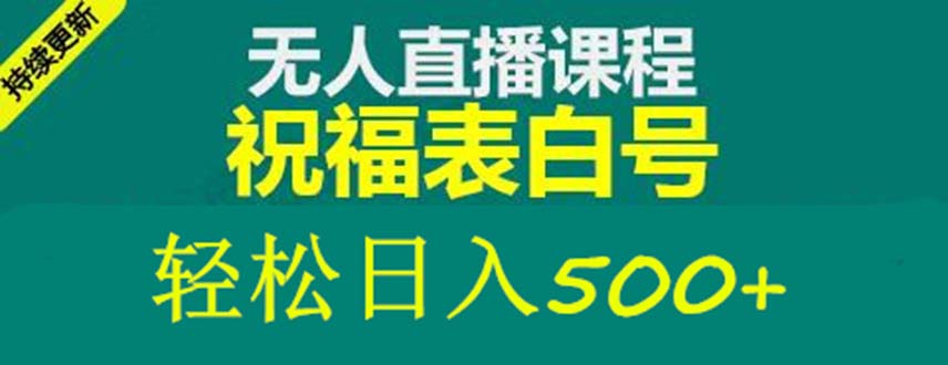 外面收费998最新抖音祝福号无人直播项目 单号日入500+【详细教程+素材】-网创-网赚-项目-兼职青絲网创