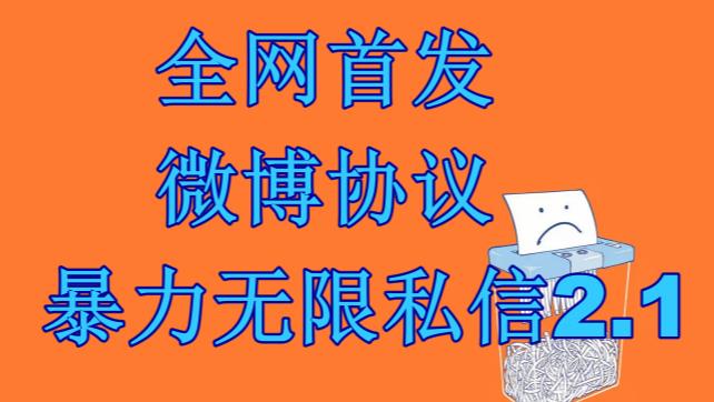 最新微博协议暴力无限私信2.1引流脚本，工作室内部专用脚本【软件+教程】-网创-网赚-项目-兼职青絲网创