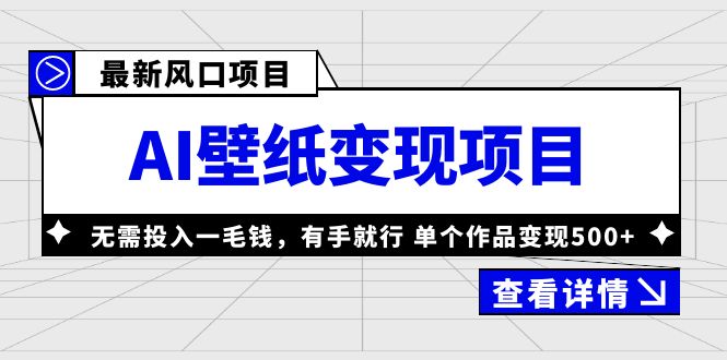 最新风口AI壁纸变现项目，无需投入一毛钱，有手就行，单个作品变现500+-网创-网赚-项目-兼职青絲网创