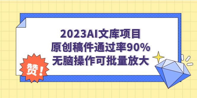 2023AI文库项目，原创稿件通过率90%，无脑操作可批量放大-网创-网赚-项目-兼职青絲网创