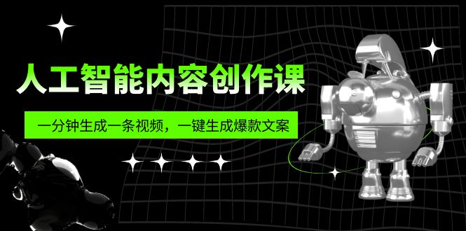 人工智能内容创作课：帮你一分钟生成一条视频，一键生成爆款文案（7节课）-网创-网赚-项目-兼职青絲网创