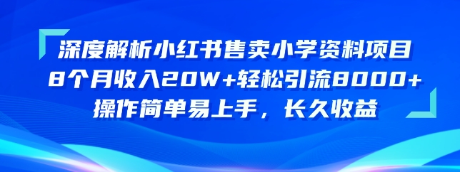 深度解析小红书售卖小学资料项目，操作简单易上手，长久收益-网创-网赚-项目-兼职青絲网创