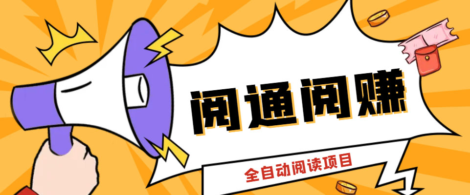 外面卖399的微信阅通阅赚挂机项目，一天5-10元【永久脚本+详细教程】-网创-网赚-项目-兼职青絲网创