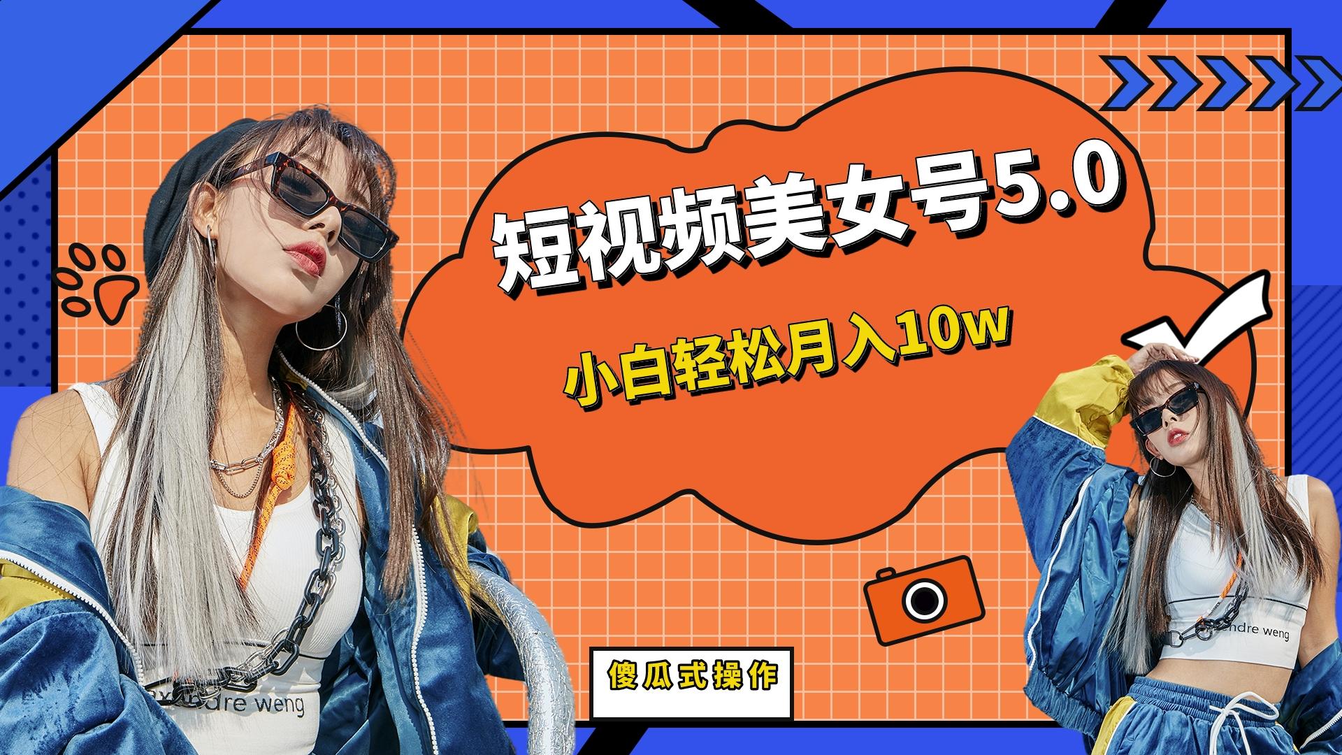 短板视频美女号5.0，小白轻松月入10w-网创-网赚-项目-兼职青絲网创