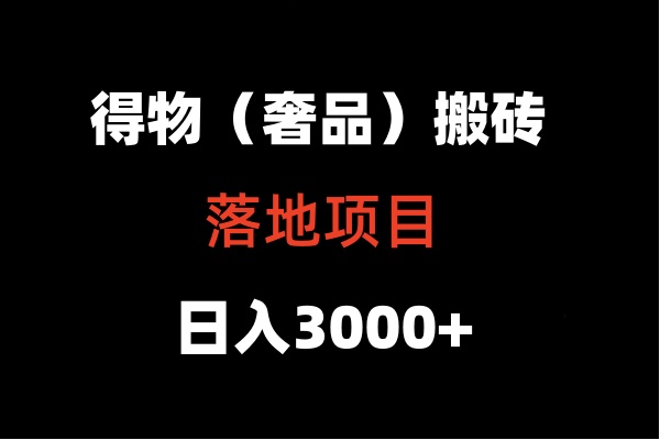 得物搬砖（高奢）落地项目  日入5000+-网创-网赚-项目-兼职青絲网创