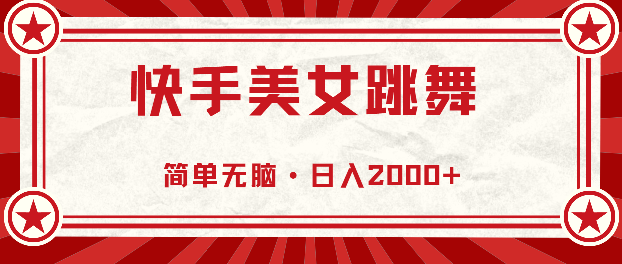 快手美女跳舞，简单无脑，轻轻松松日入2000+-网创-网赚-项目-兼职青絲网创