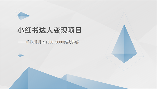 （10720期）小红书达人变现项目：单账号月入1500-3000实战讲解-网创-网赚-项目-兼职青絲网创
