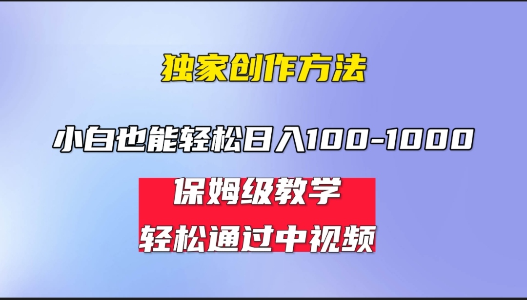 小白轻松日入100-1000，中视频蓝海计划，保姆式教学，任何人都能做到！-网创-网赚-项目-兼职青絲网创