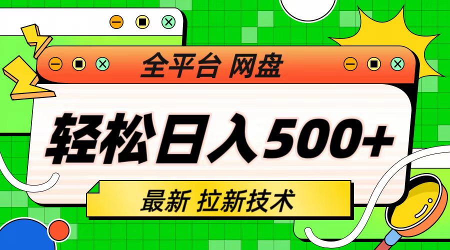 最新全平台网盘，拉新技术，轻松日入500+（保姆级教学）-网创-网赚-项目-兼职青絲网创