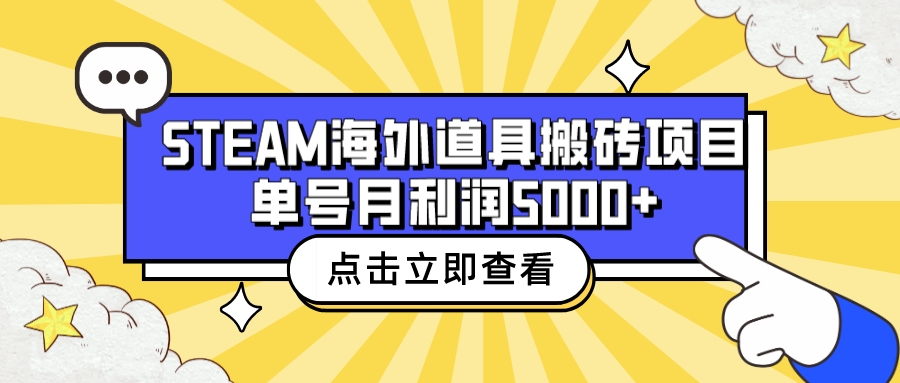 收费6980的Steam海外道具搬砖项目，单号月收益5000+全套实操教程-网创-网赚-项目-兼职青絲网创