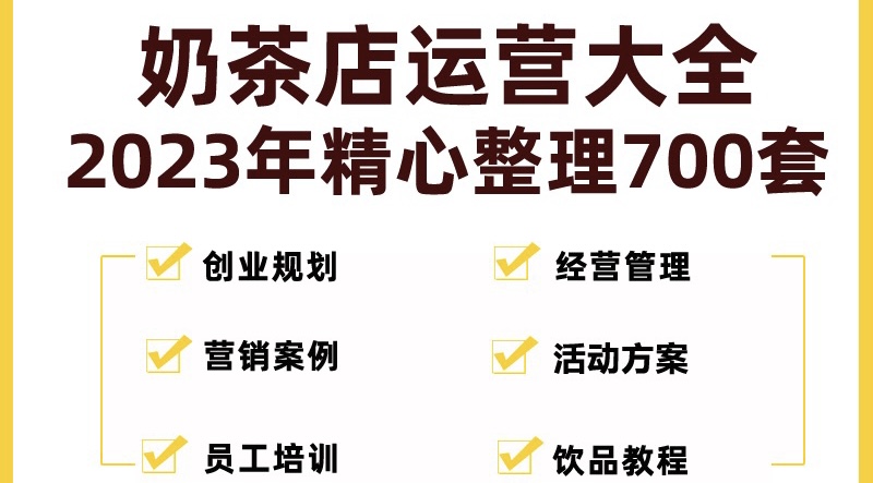 奶茶店创业开店经营管理技术培训资料开业节日促营销活动方案策划(全套资料)-网创-网赚-项目-兼职青絲网创