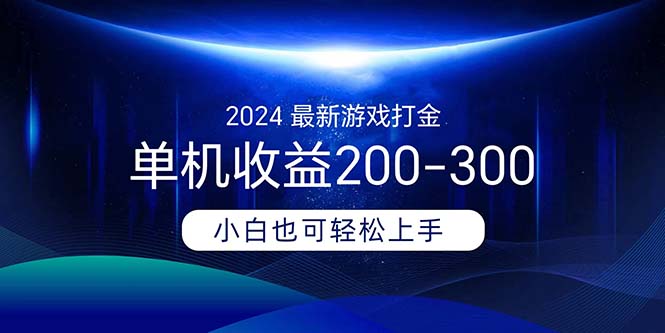 2024最新游戏打金单机收益200-300-网创-网赚-项目-兼职青絲网创