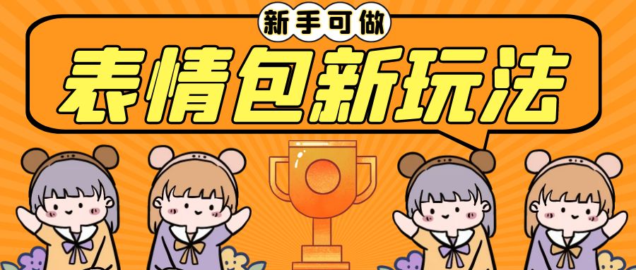 长期稳定项目，表情包新玩法，无脑搬运0基础可做，一部手机实现日入300+-网创-网赚-项目-兼职青絲网创