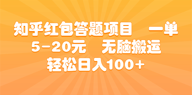 知乎红包答题项目 一单5-20元 无脑搬运 轻松日入100+-网创-网赚-项目-兼职青絲网创