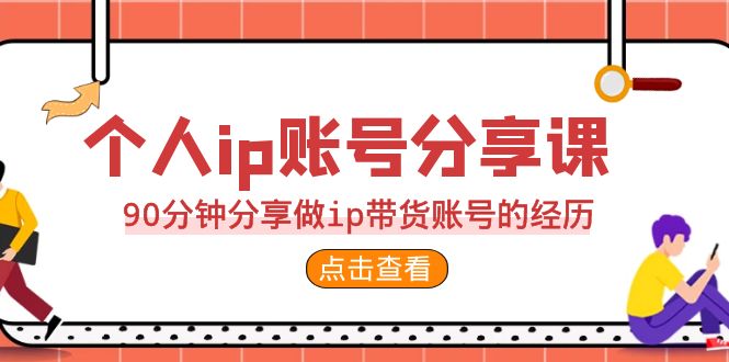 2023个人ip账号分享课，90分钟分享做ip带货账号的经历-网创-网赚-项目-兼职青絲网创