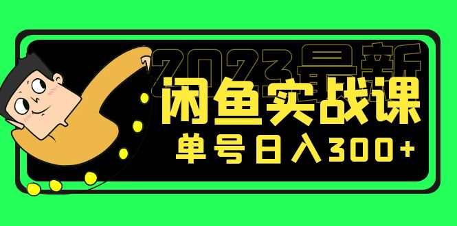 花599买的闲鱼项目：2023最新闲鱼实战课，单号日入300+（7节课）-网创-网赚-项目-兼职青絲网创