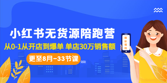 小红书无货源陪跑营：从0-1从开店到爆单 单店30万销售额（更至8月-33节课）-网创-网赚-项目-兼职青絲网创