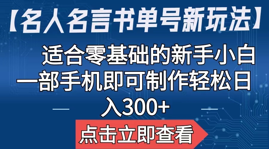 【名人名言书单号新玩法】，适合零基础的新手小白，一部手机即可制作-网创-网赚-项目-兼职青絲网创