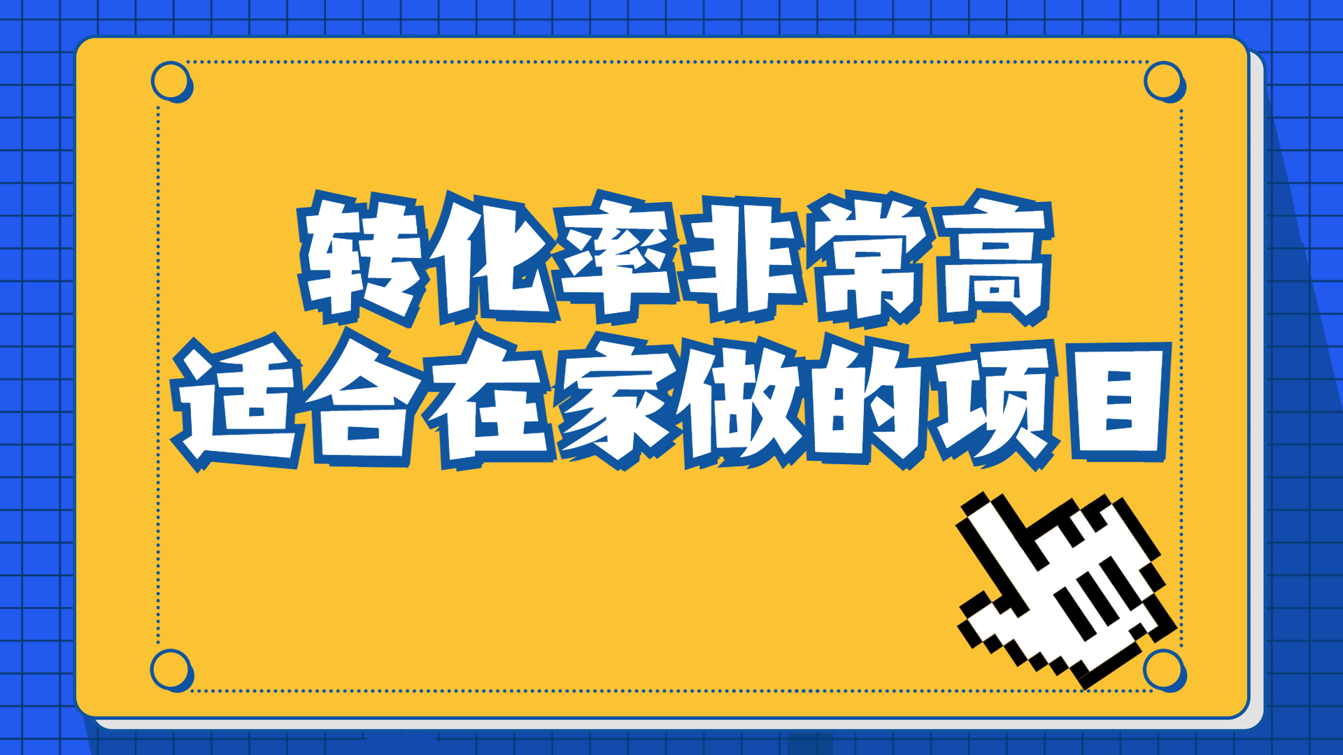 一单49.9，冷门暴利，转化率奇高的项目，日入1000+一部手机可操作-网创-网赚-项目-兼职青絲网创