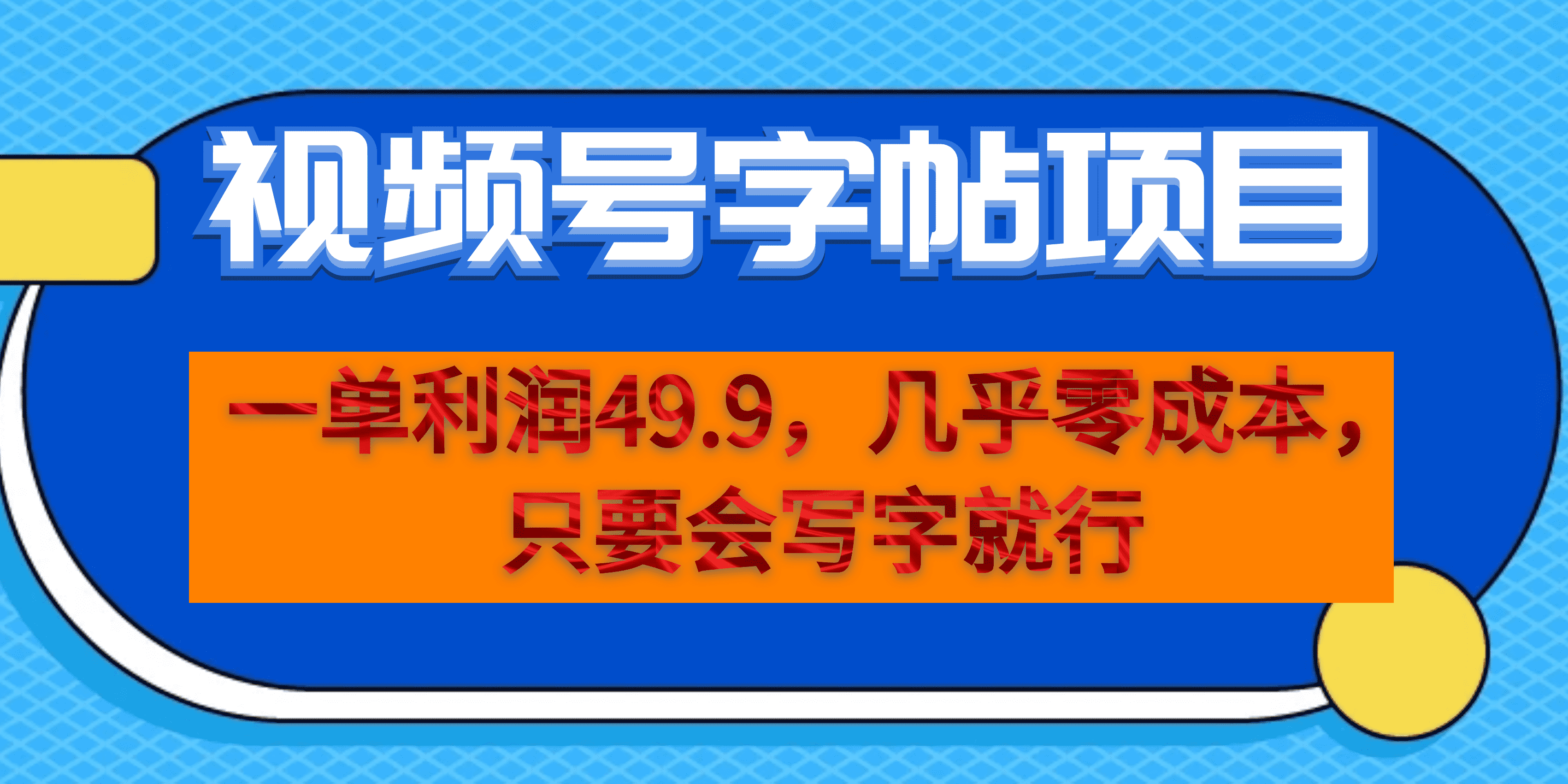 一单利润49.9，视频号字帖项目，几乎零成本，一部手机就能操作，只要会写字-网创-网赚-项目-兼职青絲网创