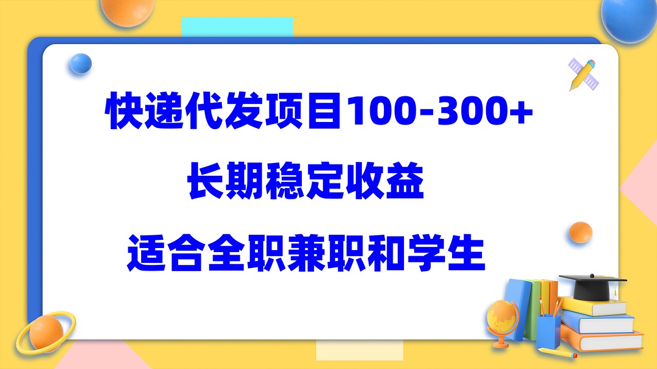 快递代发项目稳定100-300+，长期稳定收益，适合所有人操作-网创-网赚-项目-兼职青絲网创