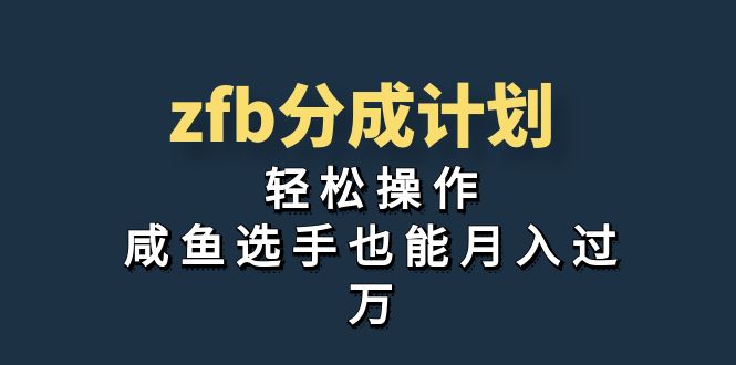 独家首发！zfb分成计划，轻松操作，咸鱼选手也能月入过万-网创-网赚-项目-兼职青絲网创