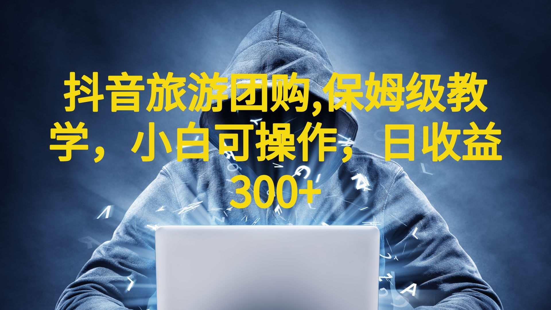 抖音旅游团购项目，保姆级教学，小白可操作，日收益300+（教程+素材）-网创-网赚-项目-兼职青絲网创