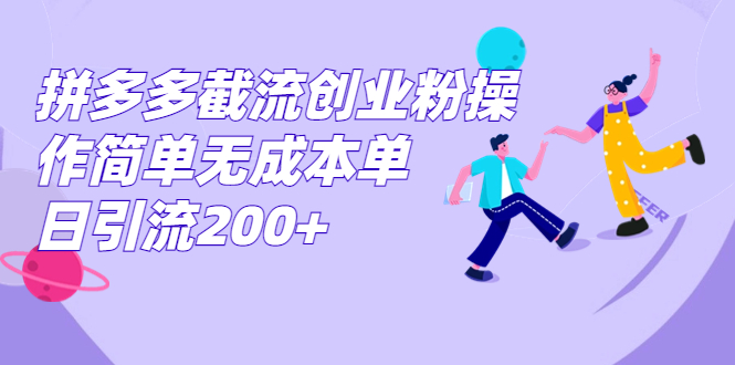 拼多多截流创业粉操作简单无成本单日引流200+-网创-网赚-项目-兼职青絲网创