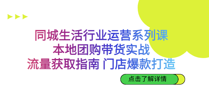 同城生活行业运营系列课：本地团购带货实战，流量获取指南 门店爆款打造-网创-网赚-项目-兼职青絲网创
