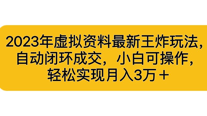 2023年虚拟资料最新王炸玩法，自动闭环成交，小白可操作，轻松实现月入3…-网创-网赚-项目-兼职青絲网创