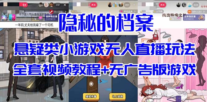 抖音爆火的悬疑解谜小游戏【隐秘的档案】无人直播玩法【教程+游戏+工具】-网创-网赚-项目-兼职青絲网创