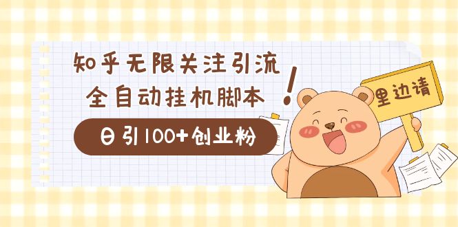 价值2000的知乎协议精准曝光引流，日引流200+精准粉-网创-网赚-项目-兼职青絲网创