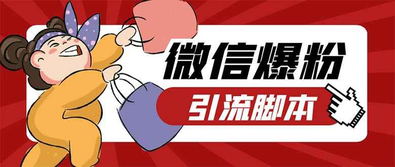 【引流必备】微易发特供版/微信全功能营销软件/好友互动 自动回复 收款回复-网创-网赚-项目-兼职青絲网创