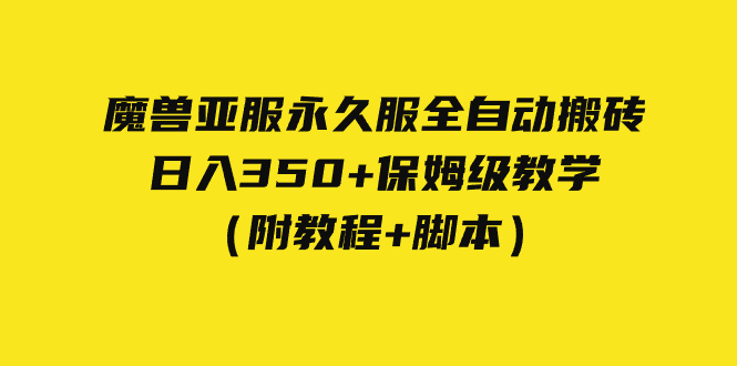 外面收费3980魔兽亚服永久服全自动搬砖 日入350+保姆级教学（附教程+脚本）-网创-网赚-项目-兼职青絲网创