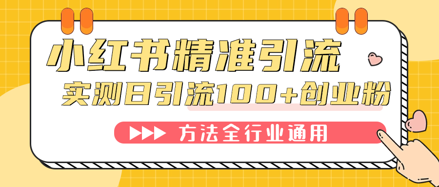 小红书精准引流创业粉，微信每天被动100+好友-网创-网赚-项目-兼职青絲网创