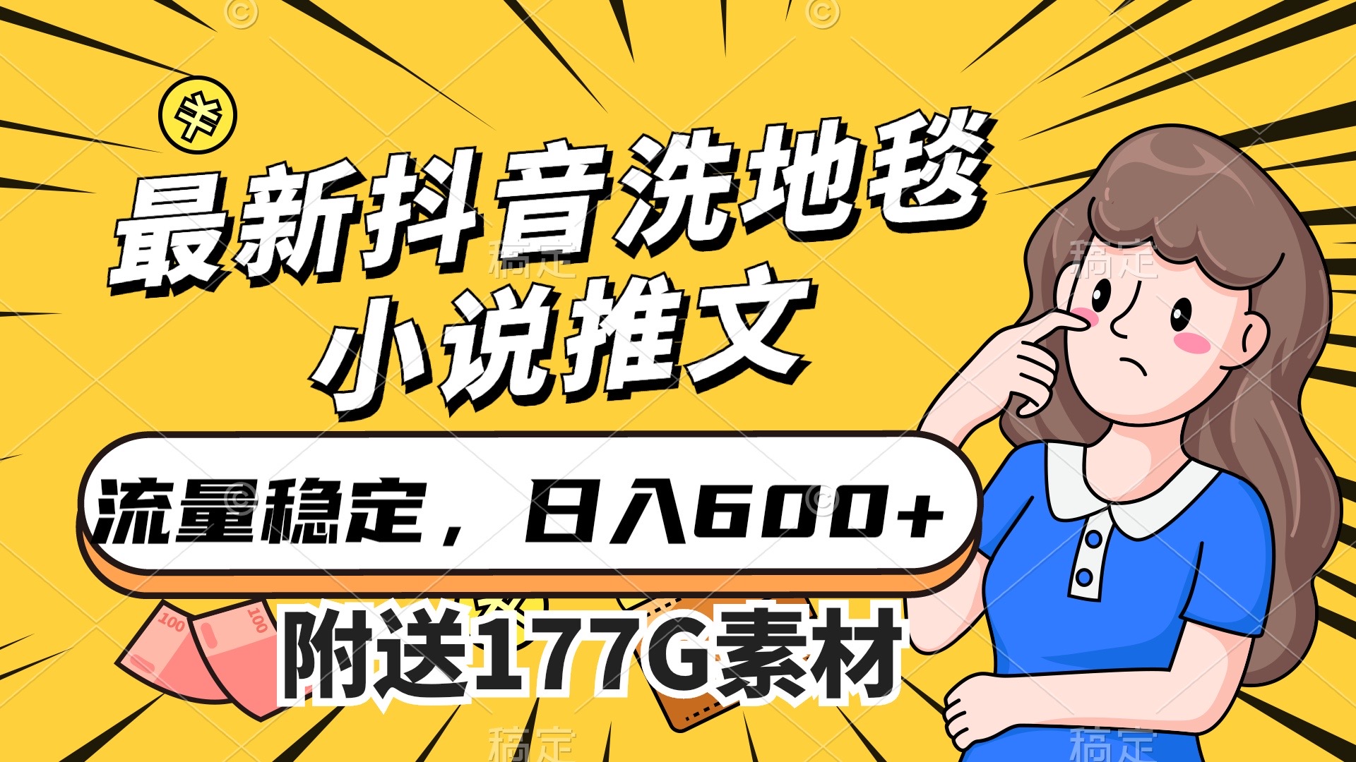 最新抖音洗地毯小说推文，流量稳定，一天收入600（附177G素材）-网创-网赚-项目-兼职青絲网创