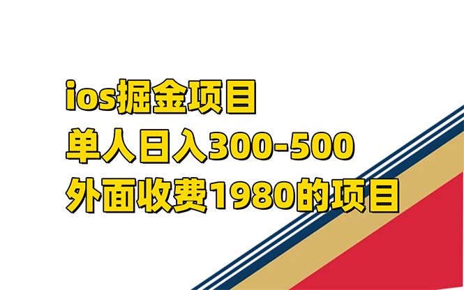 iso掘金小游戏单人 日入300-500外面收费1980的项目-网创-网赚-项目-兼职青絲网创