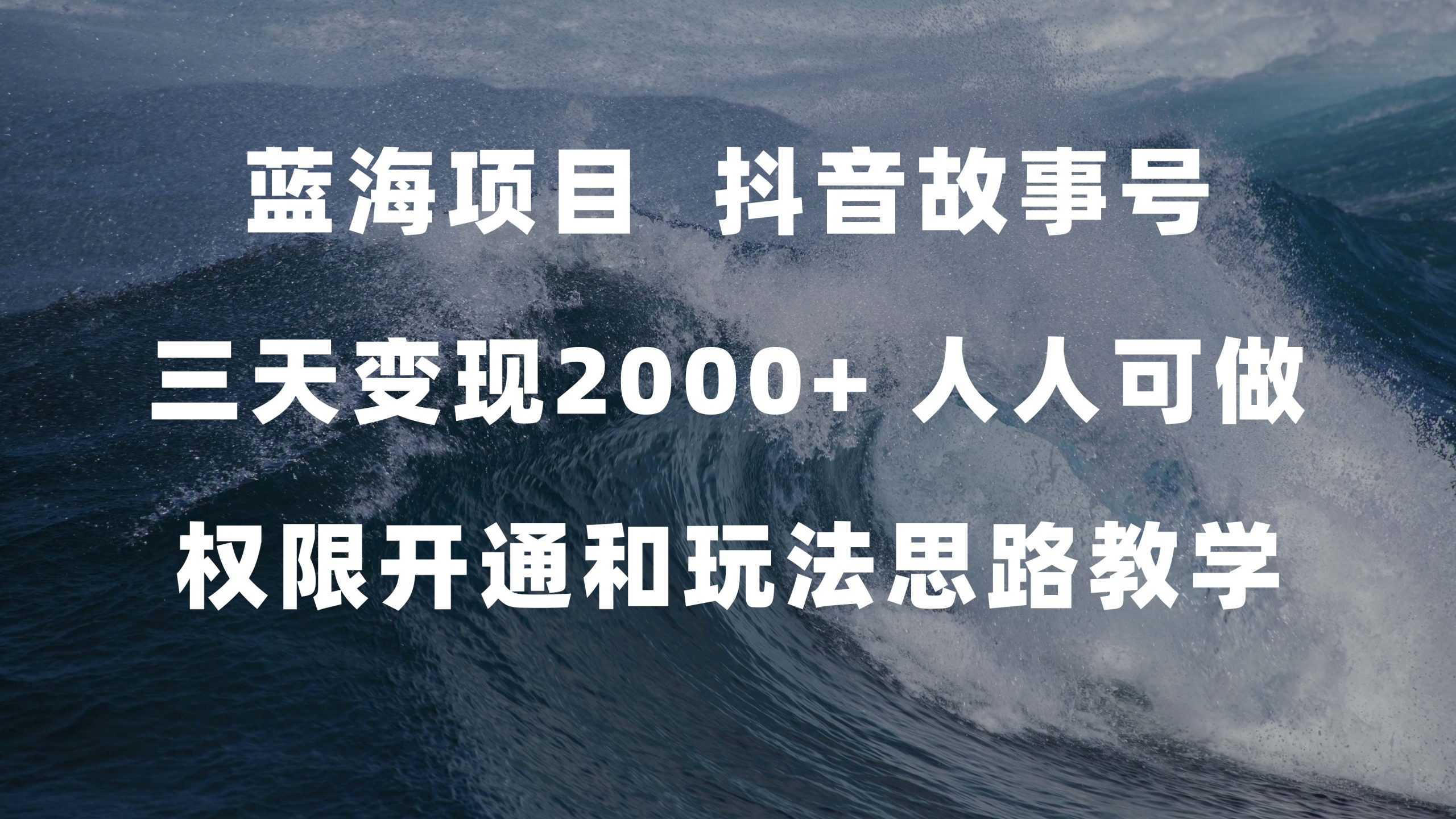 蓝海项目，抖音故事号 3天变现2000+人人可做 (权限开通+玩法教学+238G素材)-网创-网赚-项目-兼职青絲网创