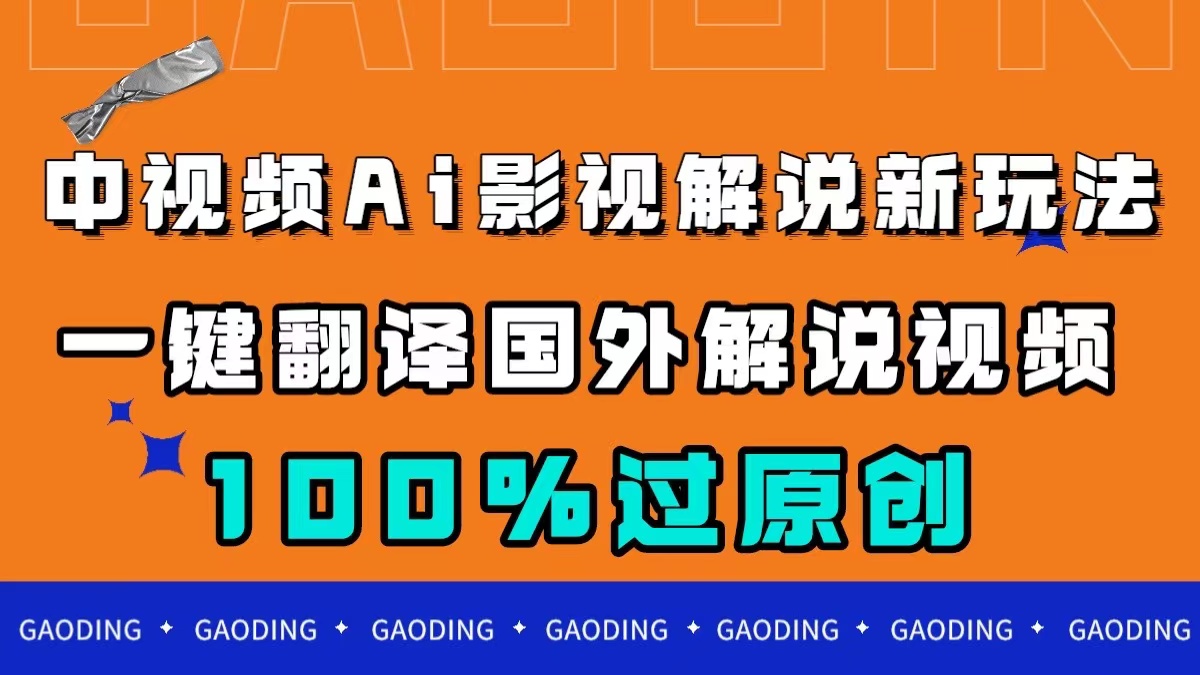 中视频AI影视解说新玩法，一键翻译国外视频搬运，百分百过原创-网创-网赚-项目-兼职青絲网创