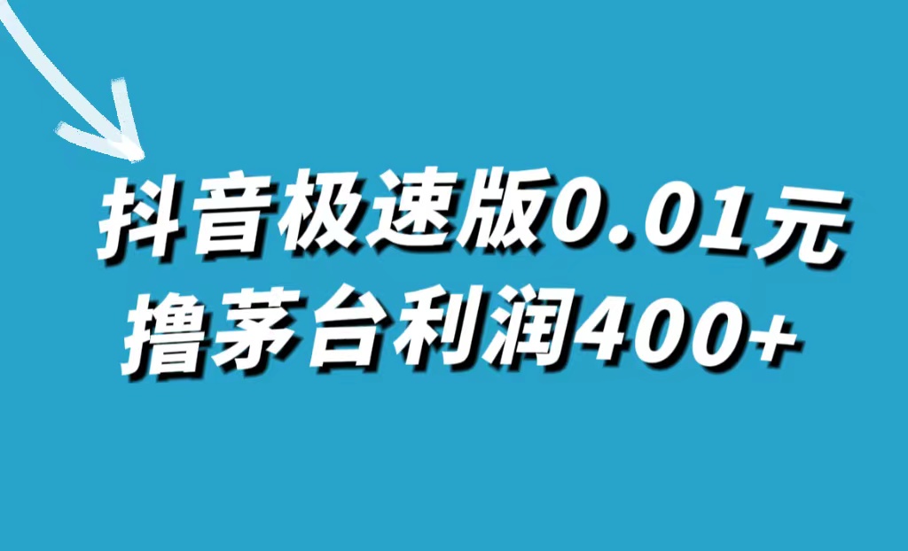 抖音极速版0.01元撸茅台，一单利润400+-网创-网赚-项目-兼职青絲网创