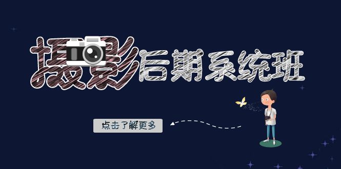 摄影后期-系统班：基础修图+深度调色+人像精修（19节课）-网创-网赚-项目-兼职青絲网创