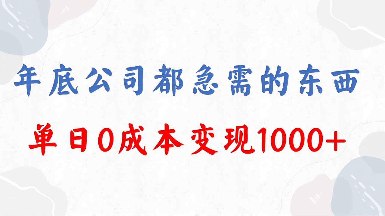年底必做项目，每个公司都需要，今年别再错过了，0成本变现，单日收益1000-网创-网赚-项目-兼职青絲网创
