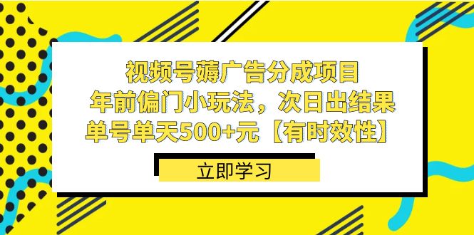 视频号薅广告分成项目，年前偏门小玩法，次日出结果，单号单天500+元-网创-网赚-项目-兼职青絲网创