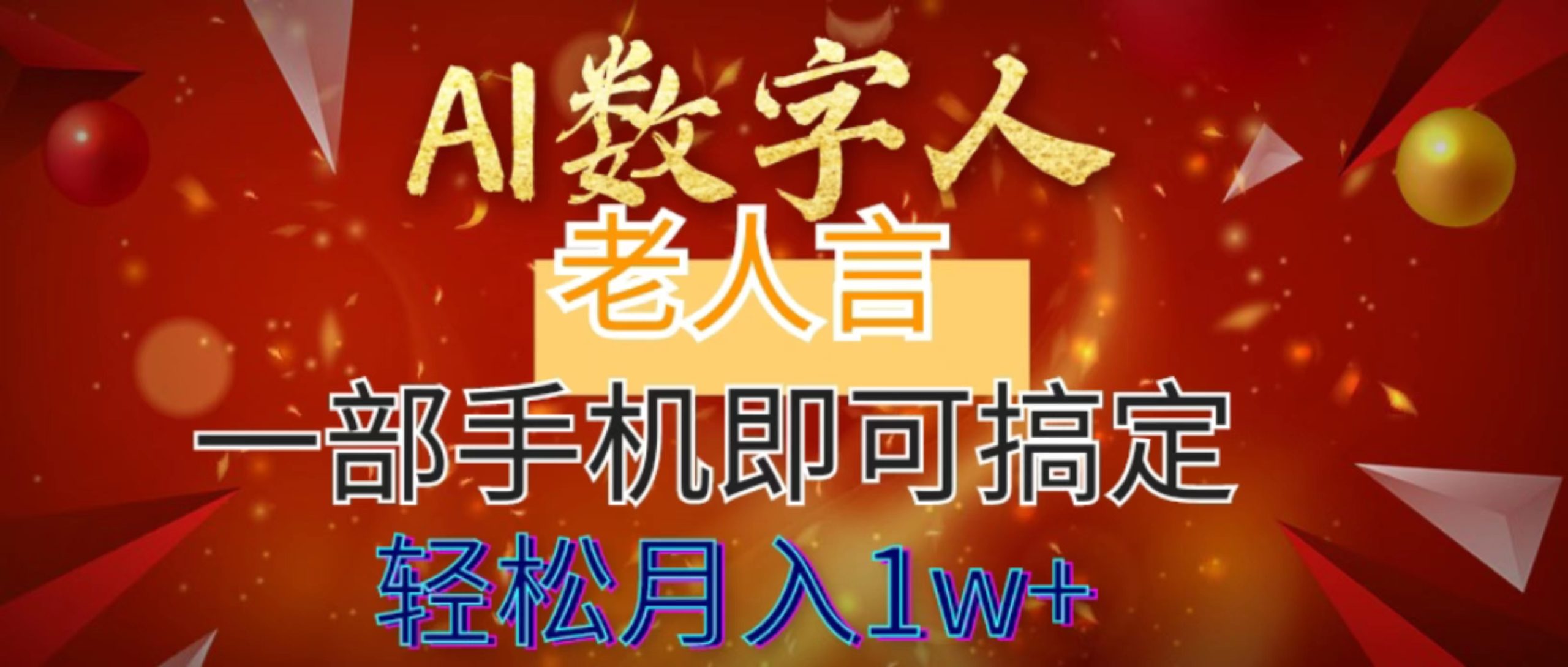 AI数字老人言，7个作品涨粉6万，一部手机即可搞定，轻松月入1W+-网创-网赚-项目-兼职青絲网创